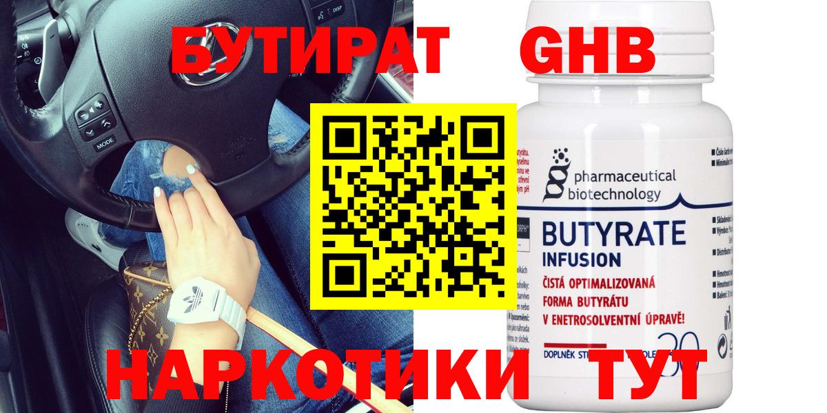 БУТИРАТ бутандиол  Вход с VPN  Бутират  Калуга 